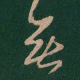 王羲之无书法图片