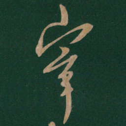 王羲之宰书法图片