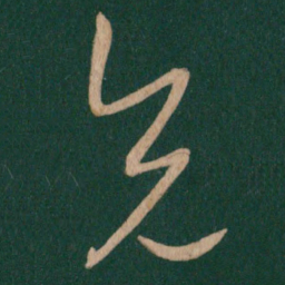 王羲之兄书法图片
