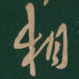 王羲之相书法图片
