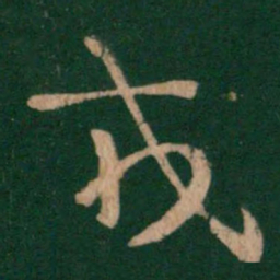 王羲之戎书法图片