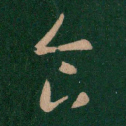 王羲之食书法图片