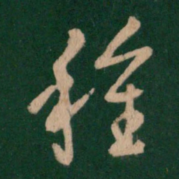 王羲之种书法图片