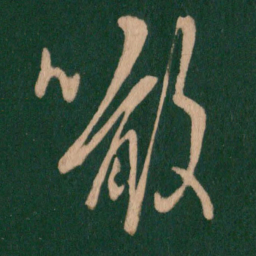 王羲之啖书法图片