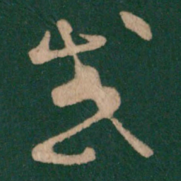 王羲之感书法图片