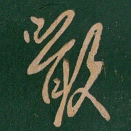 王羲之啖书法图片