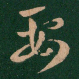 王羲之要书法图片