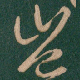 王羲之岂书法图片