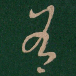 王羲之有书法图片