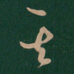 王羲之其书法图片