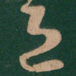王羲之退书法图片