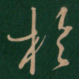 王羲之于书法图片