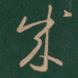 王羲之成书法图片