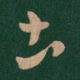 王羲之土书法图片