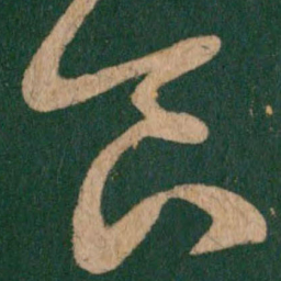 王羲之食书法图片