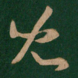 王羲之儿书法图片