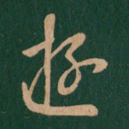 王羲之游书法图片