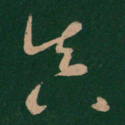 王羲之真书法图片