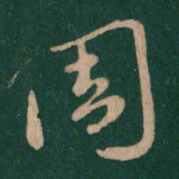 王羲之周书法图片