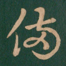 王羲之备书法图片