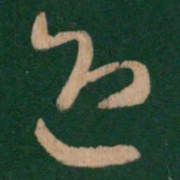 王羲之迎书法图片