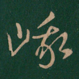 王羲之峨书法图片