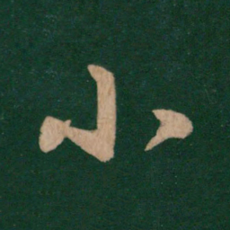 王羲之小书法图片