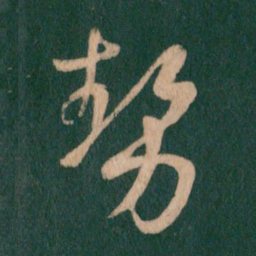 王羲之势书法图片