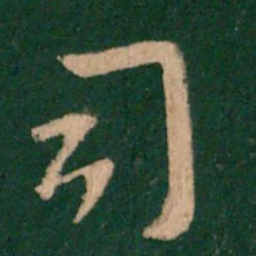 王羲之司书法图片