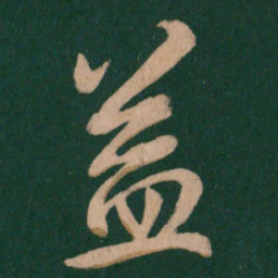 王羲之益书法图片