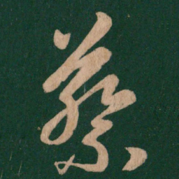 王羲之蔡书法图片