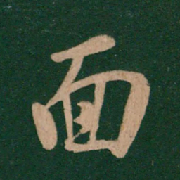 王羲之面书法图片