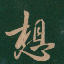 王羲之想书法图片