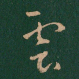 王羲之云书法图片