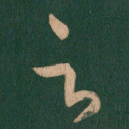 王羲之云书法图片