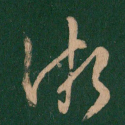 王羲之渐书法图片