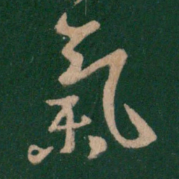 王羲之气书法图片