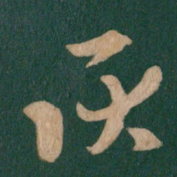 王羲之耿书法图片