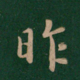 王羲之昨书法图片