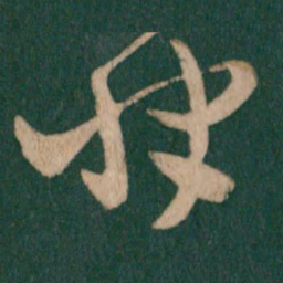 王羲之快书法图片