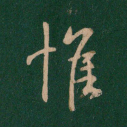 王羲之惟书法图片
