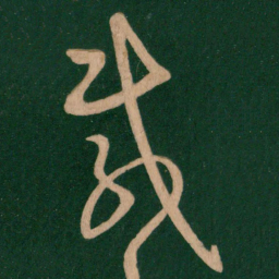 王羲之载书法图片