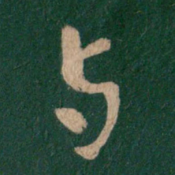 王羲之与书法图片