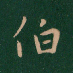 王羲之伯书法图片