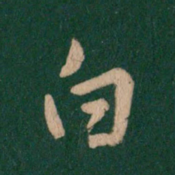王羲之白书法图片