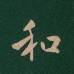 王羲之和书法图片