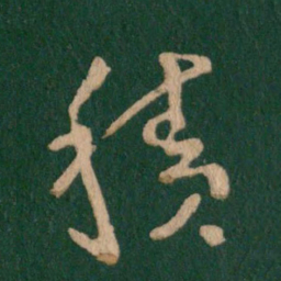 王羲之积书法图片