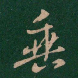 王羲之垂书法图片