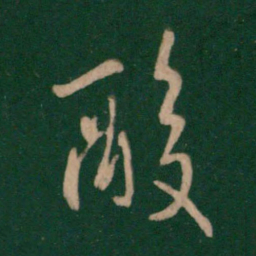 王羲之酸书法图片