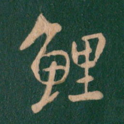 王羲之鲤书法图片